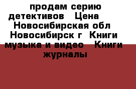 продам серию детективов › Цена ­ 30 - Новосибирская обл., Новосибирск г. Книги, музыка и видео » Книги, журналы   